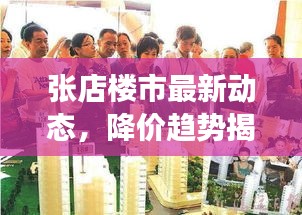 張店樓市最新動態(tài)，降價趨勢揭秘，今日消息全面解讀