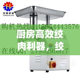 廚房高效絞肉利器，絞肉機(jī)便捷助力，輕松成為廚藝達(dá)人