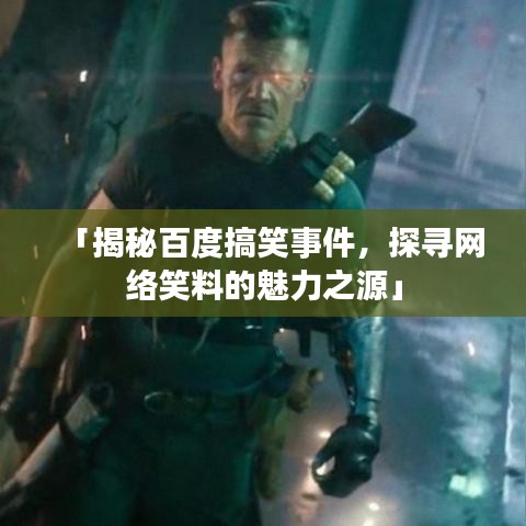 「揭秘百度搞笑事件，探尋網(wǎng)絡(luò)笑料的魅力之源」