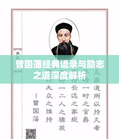 曾國藩經典語錄與勵志之道深度解析