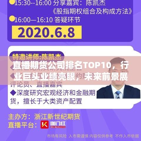 直播期貨公司排名TOP10，行業巨頭業績亮眼，未來前景展望值得期待