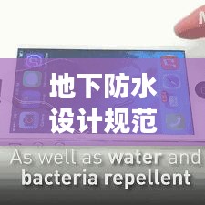 地下防水設計規范，構建堅不可摧的防水工程體系