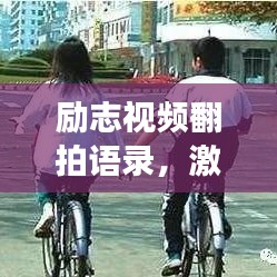 勵志視頻翻拍語錄，激發無限潛能，勇往直前人生路
