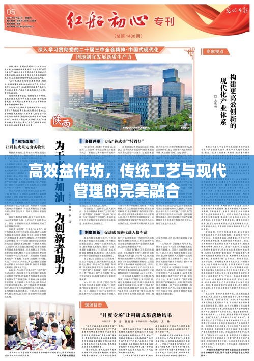 高效益作坊，傳統工藝與現代管理的完美融合
