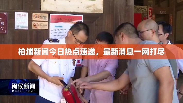 柏埔新聞今日熱點(diǎn)速遞，最新消息一網(wǎng)打盡