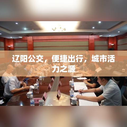 遼陽(yáng)公交，便捷出行，城市活力之源