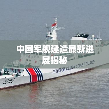 中國軍艦建造最新進展揭秘