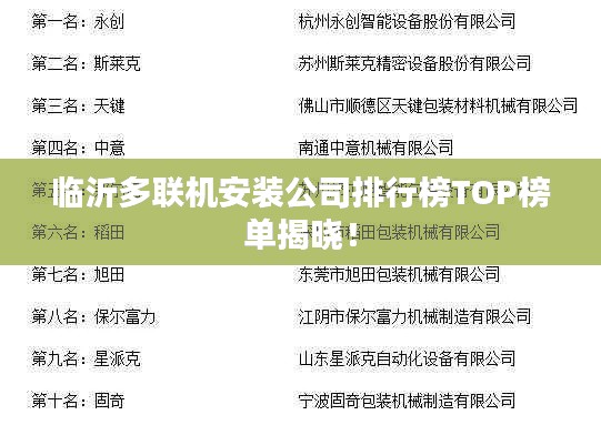 臨沂多聯機安裝公司排行榜TOP榜單揭曉！