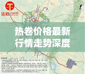 熱卷價格最新行情走勢深度解析今日動態