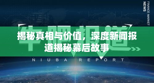 揭秘真相與價值，深度新聞報道揭秘幕后故事