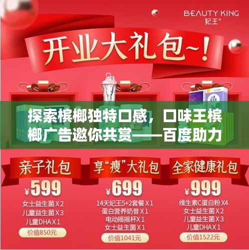 探索檳榔獨特口感，口味王檳榔廣告邀你共賞——百度助力，一搜便知