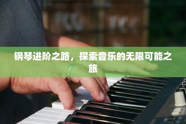 鋼琴進階之路，探索音樂的無限可能之旅
