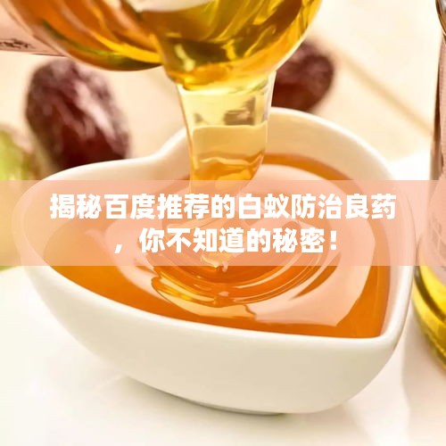 揭秘百度推薦的白蟻防治良藥，你不知道的秘密！