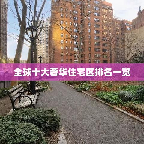 全球十大奢華住宅區排名一覽