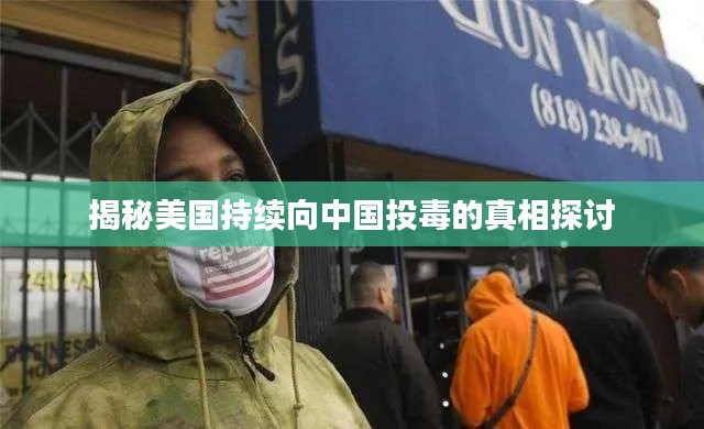 揭秘美國持續向中國投毒的真相探討