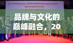 品牌與文化的巔峰融合，2008年春晚獨家贊助傳奇