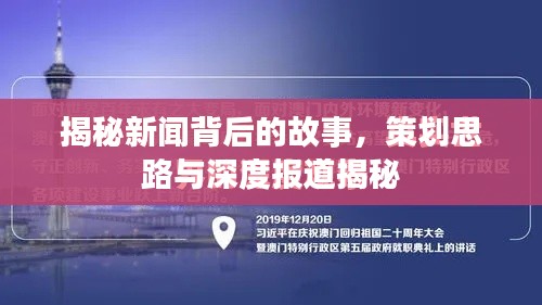 揭秘新聞背后的故事，策劃思路與深度報(bào)道揭秘