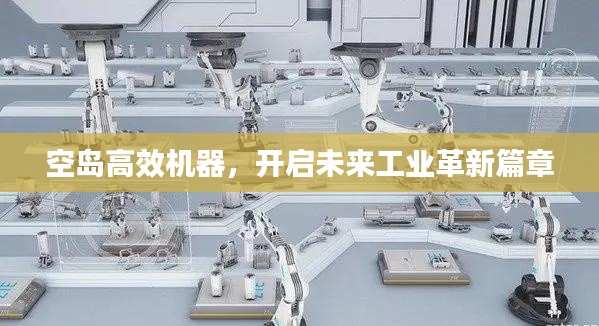 空島高效機器，開啟未來工業革新篇章