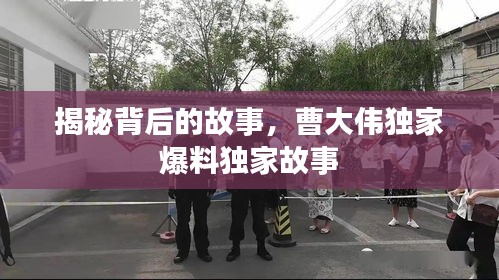 揭秘背后的故事，曹大偉獨家爆料獨家故事