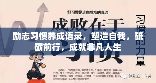 勵志習慣養成語錄，塑造自我，砥礪前行，成就非凡人生