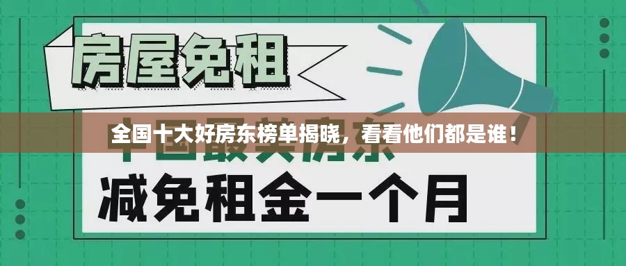 全國十大好房東榜單揭曉，看看他們都是誰！