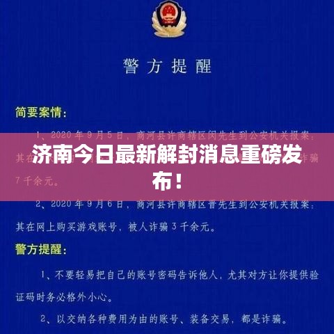 濟南今日最新解封消息重磅發布！