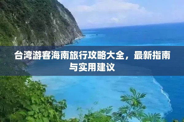 臺灣游客海南旅行攻略大全，最新指南與實用建議