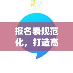 報名表規(guī)范化，打造高效準確的報名流程