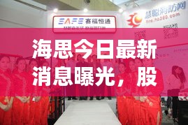 海思今日最新消息曝光，股價動態(tài)引人關(guān)注