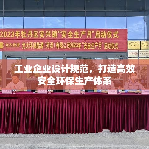 工業(yè)企業(yè)設計規(guī)范，打造高效安全環(huán)保生產體系
