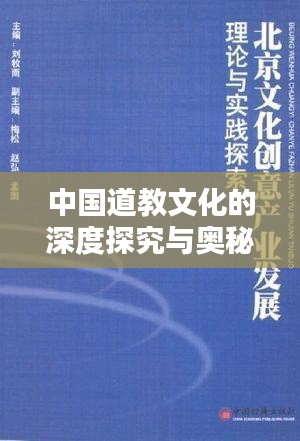 中國道教文化的深度探究與奧秘解析