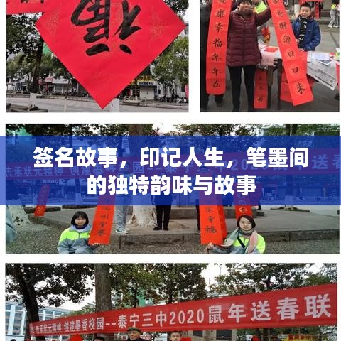 簽名故事，印記人生，筆墨間的獨特韻味與故事