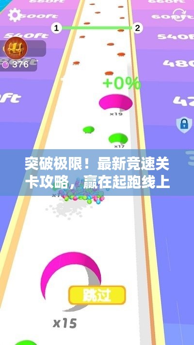 突破極限！最新競速關卡攻略，贏在起跑線上的秘訣！
