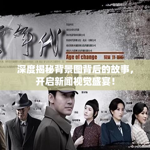 深度揭秘背景圖背后的故事，開啟新聞視覺盛宴！