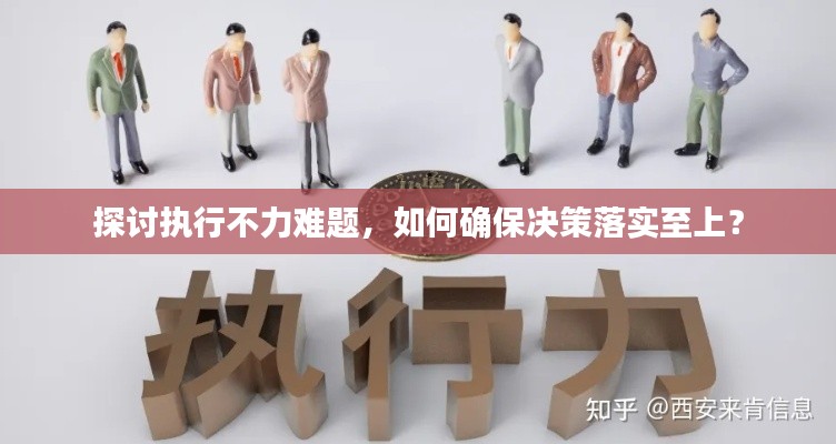 探討執(zhí)行不力難題，如何確保決策落實(shí)至上？