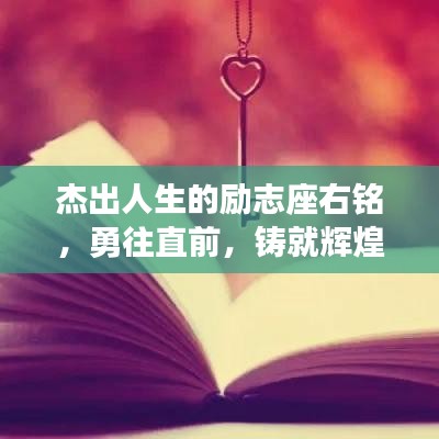 杰出人生的勵(lì)志座右銘，勇往直前，鑄就輝煌人生