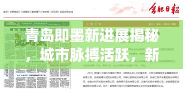 青島即墨新進展揭秘，城市脈搏活躍，新聞頭條搶先看