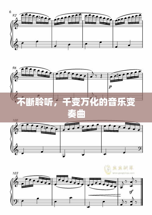 不斷聆聽，千變萬化的音樂變奏曲
