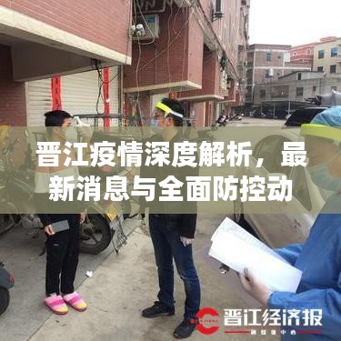 晉江疫情深度解析，最新消息與全面防控動態(tài)報道