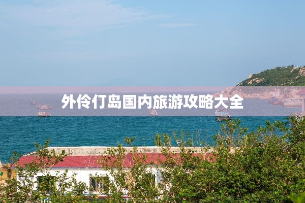 外伶仃島國內旅游攻略大全