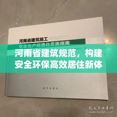 河南省建筑規范，構建安全環保高效居住新體系