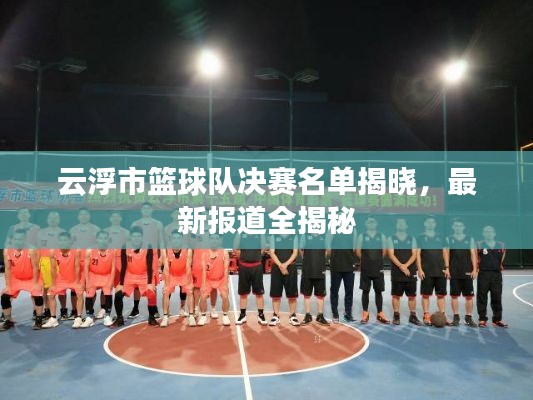 云浮市籃球隊決賽名單揭曉，最新報道全揭秘
