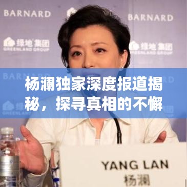 楊瀾獨家深度報道揭秘，探尋真相的不懈旅程