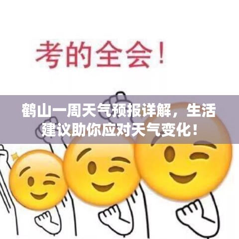 鶴山一周天氣預(yù)報詳解，生活建議助你應(yīng)對天氣變化！