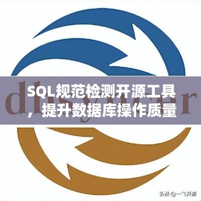 SQL規(guī)范檢測開源工具，提升數(shù)據(jù)庫操作質(zhì)量的秘訣武器