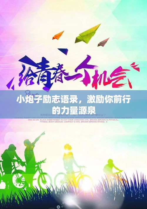 小炮子勵(lì)志語錄，激勵(lì)你前行的力量源泉