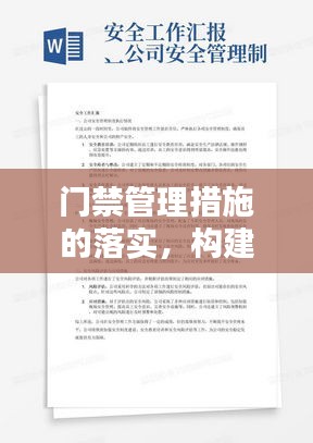 門禁管理措施的落實，構(gòu)建安全環(huán)境的必要手段