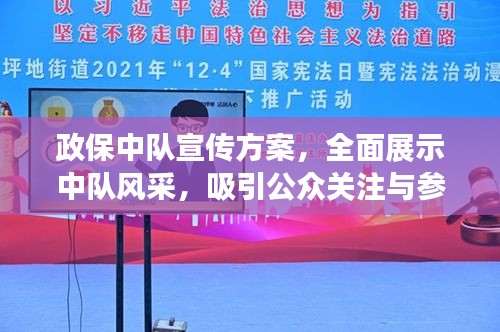政保中隊宣傳方案，全面展示中隊風采，吸引公眾關注與參與！