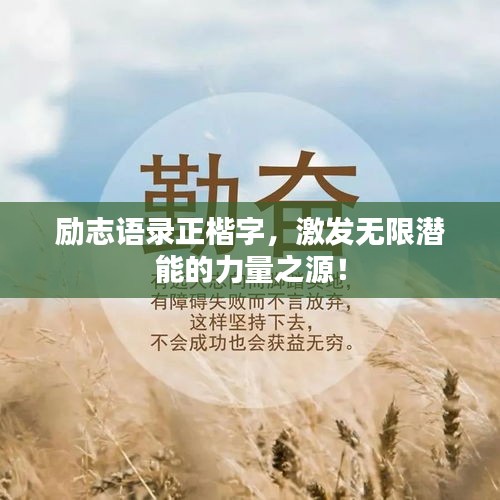 勵(lì)志語錄正楷字，激發(fā)無限潛能的力量之源！
