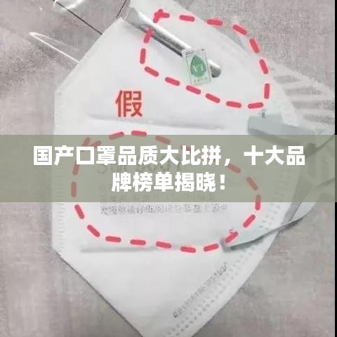 國產(chǎn)口罩品質(zhì)大比拼，十大品牌榜單揭曉！